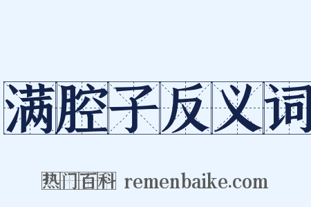 满腔子反义词是什么意思的图片